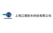 上海江渤防水科技有限公司